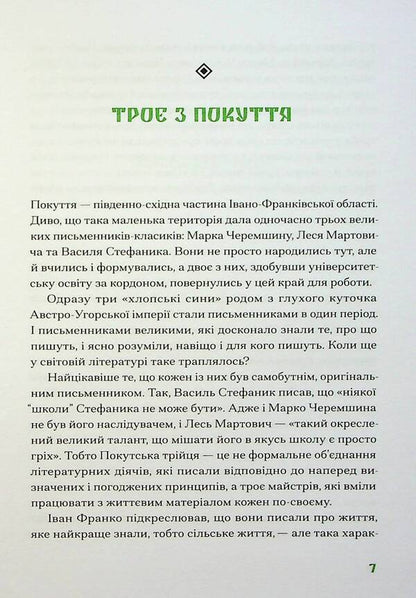 The Pokut Trinity / Покутська трійця Лесь Мартович, Василий Стефаник, Марко Черемшина 978-617-522-244-7-6
