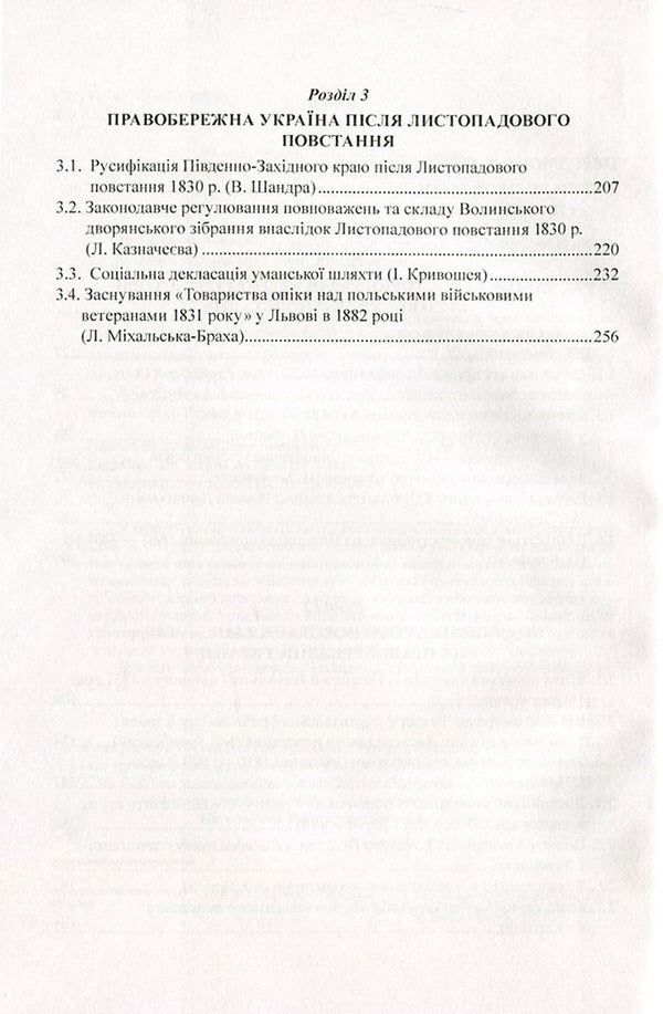 The Polish National Uprising of 1830-1831 in Right-Bank Ukraine. From myths to facts / Польське національне повстання 1830-1831 рр. на Правобережній Україні. Від міфів до фактів  978-966-373-820-8-4