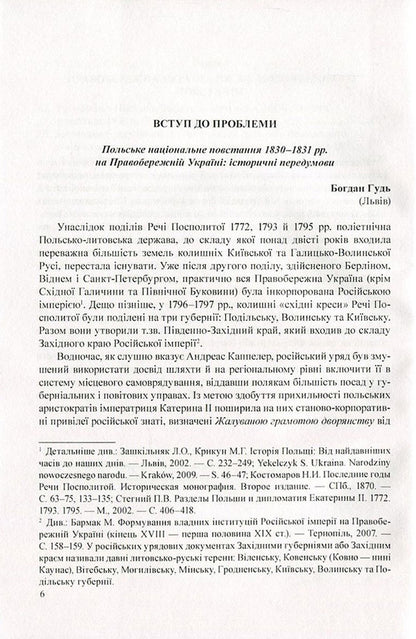 The Polish National Uprising of 1830-1831 in Right-Bank Ukraine. From myths to facts / Польське національне повстання 1830-1831 рр. на Правобережній Україні. Від міфів до фактів  978-966-373-820-8-6