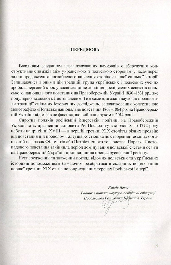 The Polish National Uprising of 1830-1831 in Right-Bank Ukraine. From myths to facts / Польське національне повстання 1830-1831 рр. на Правобережній Україні. Від міфів до фактів  978-966-373-820-8-5