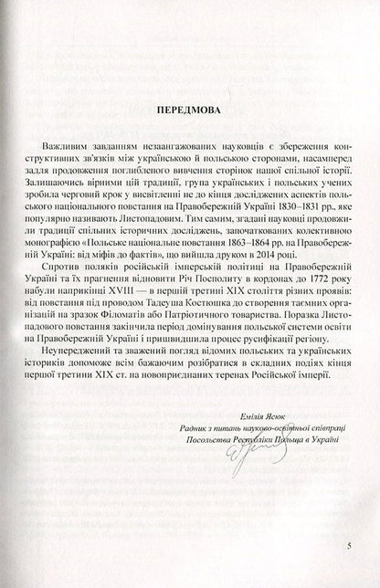 The Polish National Uprising of 1830-1831 in Right-Bank Ukraine. From myths to facts / Польське національне повстання 1830-1831 рр. на Правобережній Україні. Від міфів до фактів  978-966-373-820-8-5