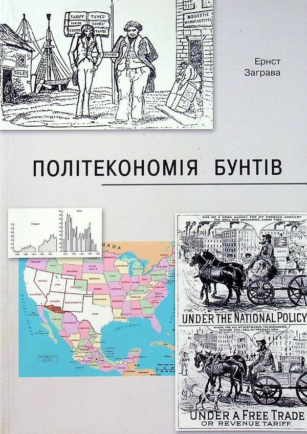 The Political Economy of Riots, or How Countries Raised Their Economies, Reasons for Success and Failure / Політекономія бунтів, або Як країни підіймали свої економіки, причини успіхів і невдач Эрнст Заграва 978-617-7906-05-5-1