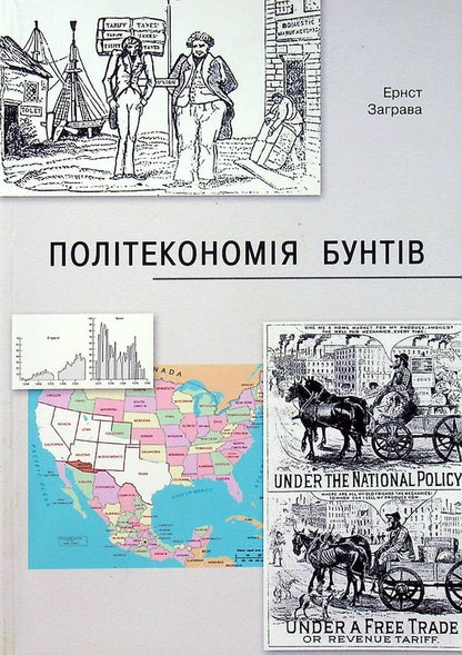 The Political Economy of Riots, or How Countries Raised Their Economies, Reasons for Success and Failure / Політекономія бунтів, або Як країни підіймали свої економіки, причини успіхів і невдач Эрнст Заграва 978-617-7906-05-5-1