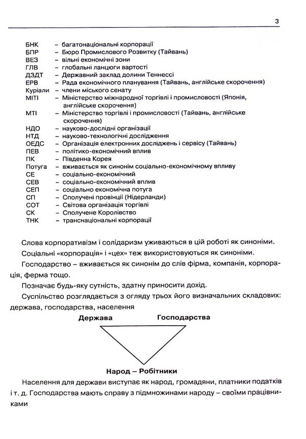 The Political Economy of Riots, or How Countries Raised Their Economies, Reasons for Success and Failure / Політекономія бунтів, або Як країни підіймали свої економіки, причини успіхів і невдач Эрнст Заграва 978-617-7906-05-5-3