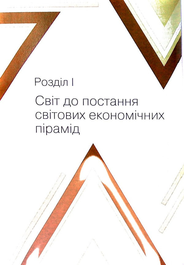 The Political Economy of Riots, or How Countries Raised Their Economies, Reasons for Success and Failure / Політекономія бунтів, або Як країни підіймали свої економіки, причини успіхів і невдач Эрнст Заграва 978-617-7906-05-5-4