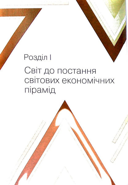The Political Economy of Riots, or How Countries Raised Their Economies, Reasons for Success and Failure / Політекономія бунтів, або Як країни підіймали свої економіки, причини успіхів і невдач Эрнст Заграва 978-617-7906-05-5-4