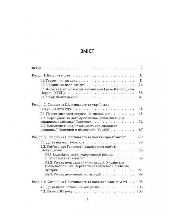 The Politics Of Memory And The Legacy Of Metropolitan Andrey Sheptytskyi - Полтика памят та спадщина митрополита Андрея Шептицького - Author not specified 9786178643492-3