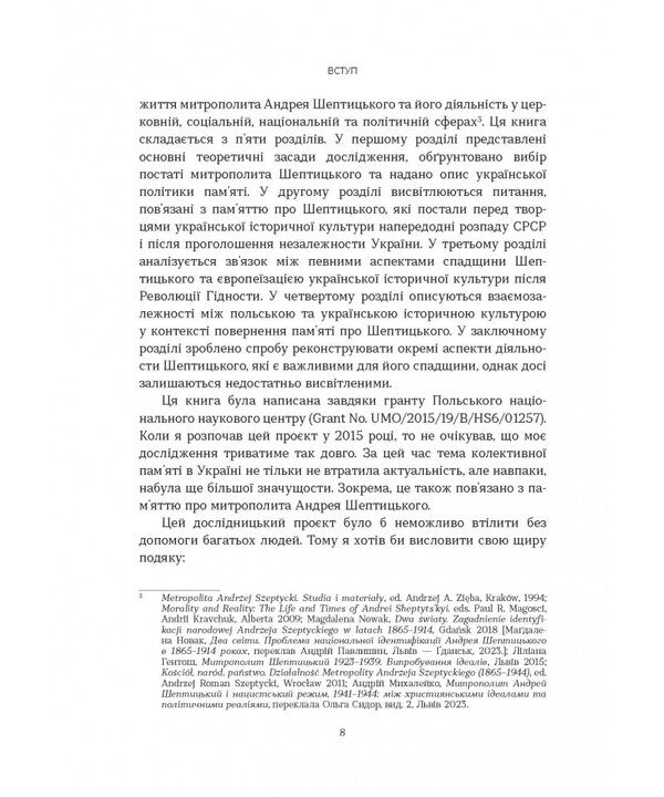 The Politics Of Memory And The Legacy Of Metropolitan Andrey Sheptytskyi - Полтика памят та спадщина митрополита Андрея Шептицького - Author not specified 9786178643492-6