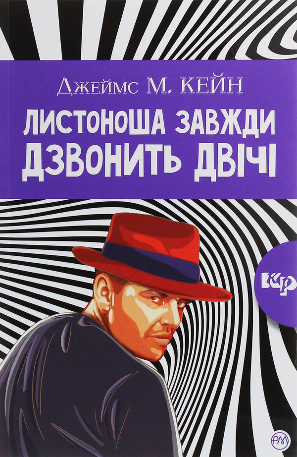 The Postman Always Rings Twice - Листоноша завжди дзвонить двч James Kane - Джеймс Кейн 9789669174703-1