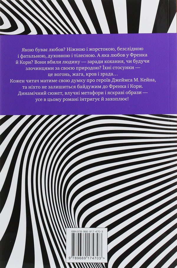 The Postman Always Rings Twice - Листоноша завжди дзвонить двч James Kane - Джеймс Кейн 9789669174703-2