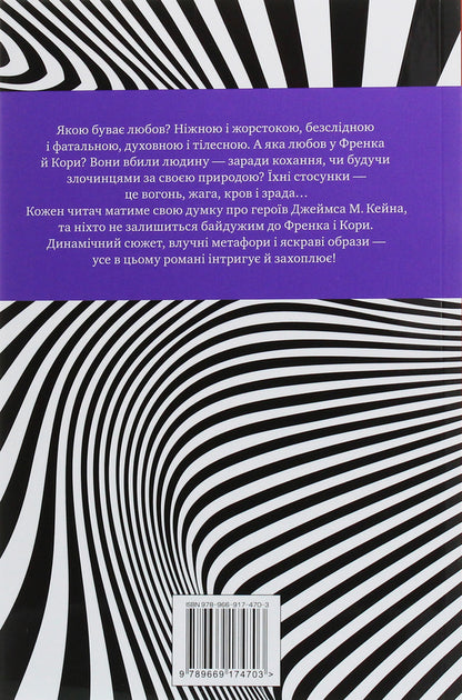 The Postman Always Rings Twice - Листоноша завжди дзвонить двч James Kane - Джеймс Кейн 9789669174703-2