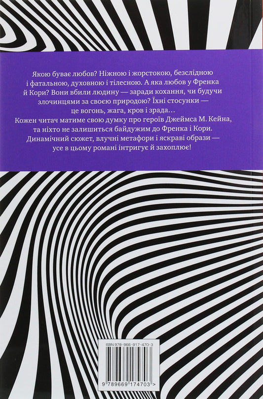 The Postman Always Rings Twice - Листоноша завжди дзвонить двч James Kane - Джеймс Кейн 9789669174703-2
