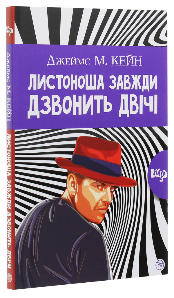 The Postman Always Rings Twice - Листоноша завжди дзвонить двч James Kane - Джеймс Кейн 9789669174703-3