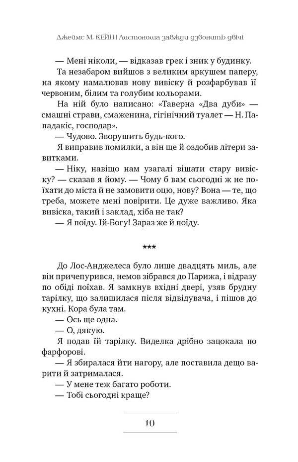 The Postman Always Rings Twice - Листоноша завжди дзвонить двч James Kane - Джеймс Кейн 9789669174703-6