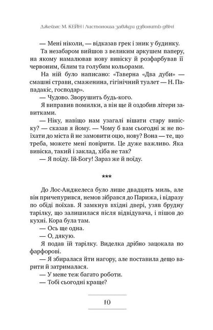 The Postman Always Rings Twice - Листоноша завжди дзвонить двч James Kane - Джеймс Кейн 9789669174703-6