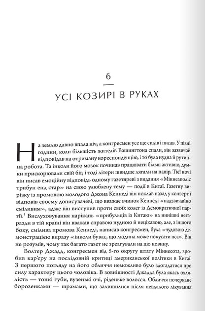 The Power Is Rapid And Frantic. Mao, Truman And Birth Of Modern China, 1949 / Сила стрімка й несамовита. Мао, Трумен і народження сучасного Китаю, 1949 Kevin Peric / Кевін Періно 9789669486639-3