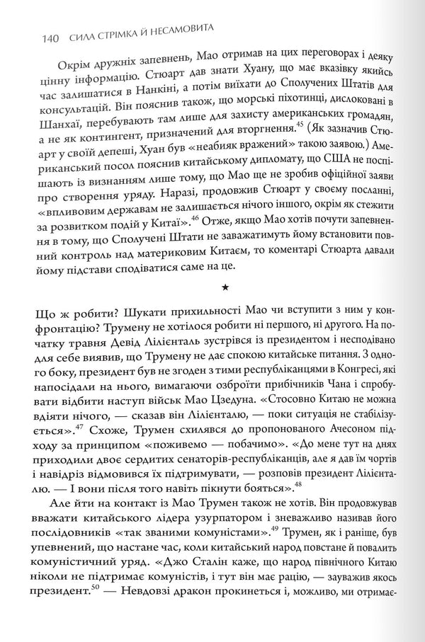 The Power Is Rapid And Frantic. Mao, Truman And Birth Of Modern China, 1949 / Сила стрімка й несамовита. Мао, Трумен і народження сучасного Китаю, 1949 Kevin Peric / Кевін Періно 9789669486639-5