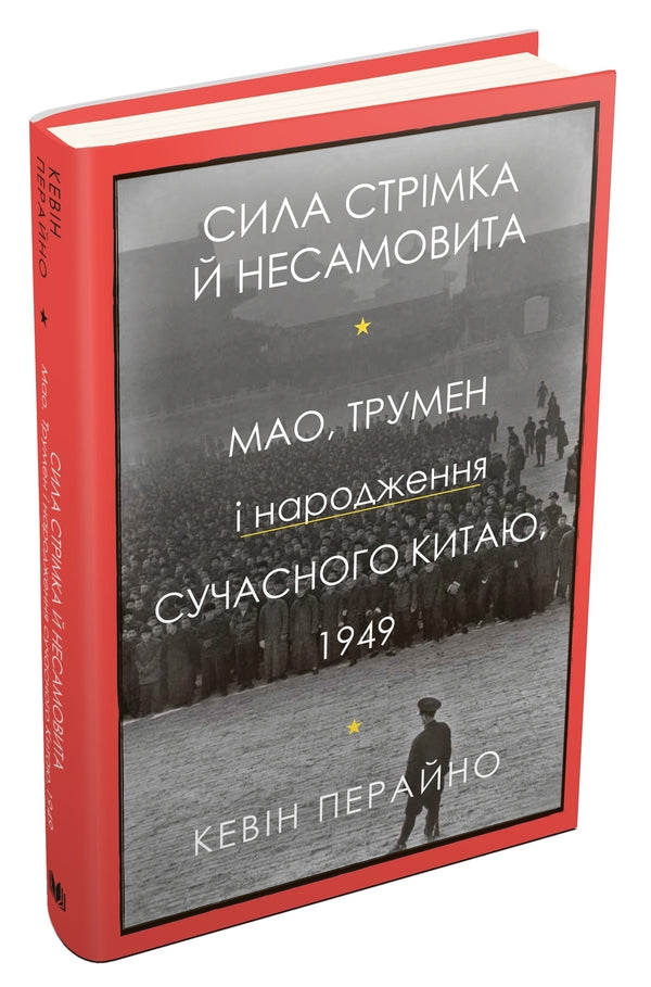 The Power Is Rapid And Frantic. Mao, Truman And Birth Of Modern China, 1949 / Сила стрімка й несамовита. Мао, Трумен і народження сучасного Китаю, 1949 Kevin Peric / Кевін Періно 9789669486639-2