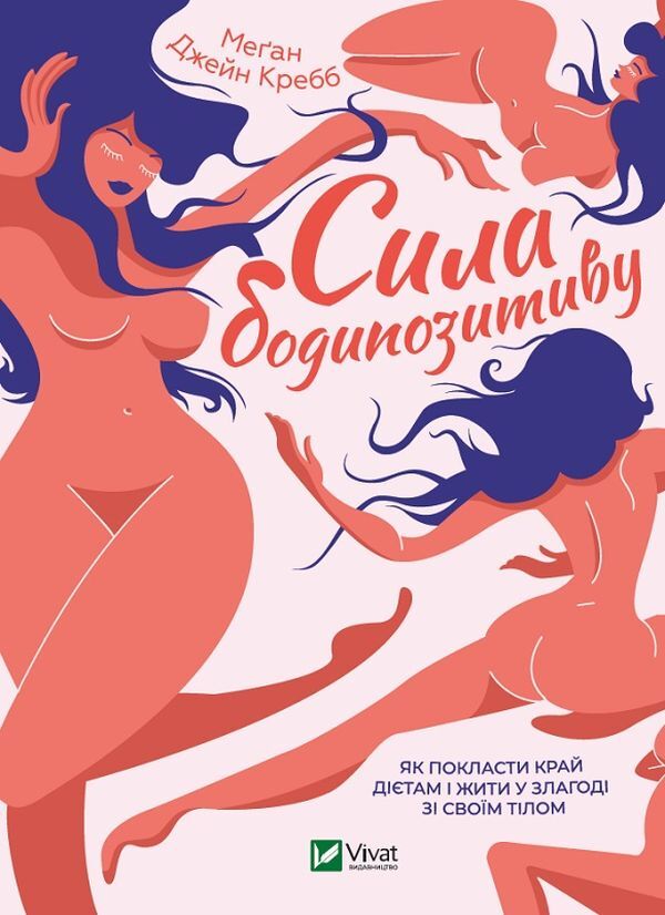 The Power Of Body Positivity. How To Put An End To Diets And Live In Harmony With Your Body - Сила бодипозитиву. Як покласти край дтам  жити у злагод з свом тлом Megan Jane Crabb - Меган Джейн Кребб 9789669824424-1