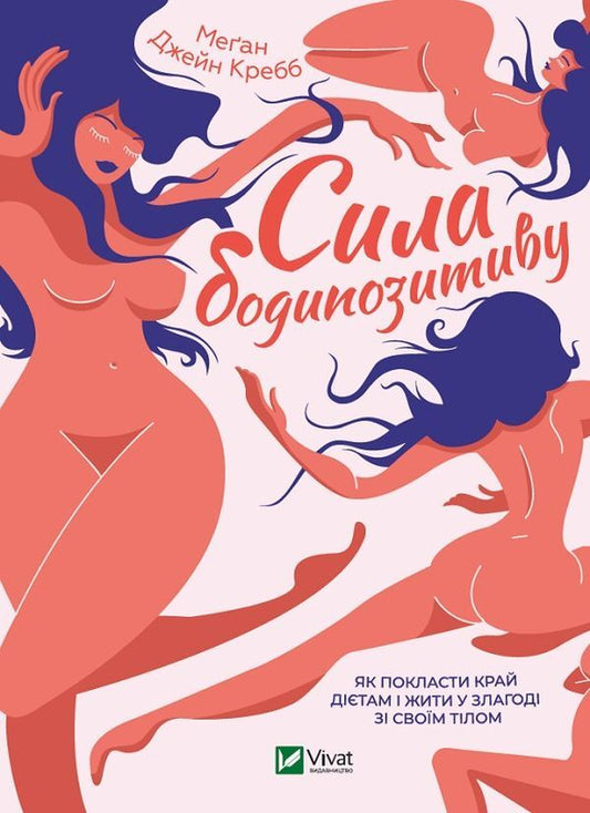 The Power Of Body Positivity. How To Put An End To Diets And Live In Harmony With Your Body - Сила бодипозитиву. Як покласти край дтам  жити у злагод з свом тлом Megan Jane Crabb - Меган Джейн Кребб 9789669824424-1