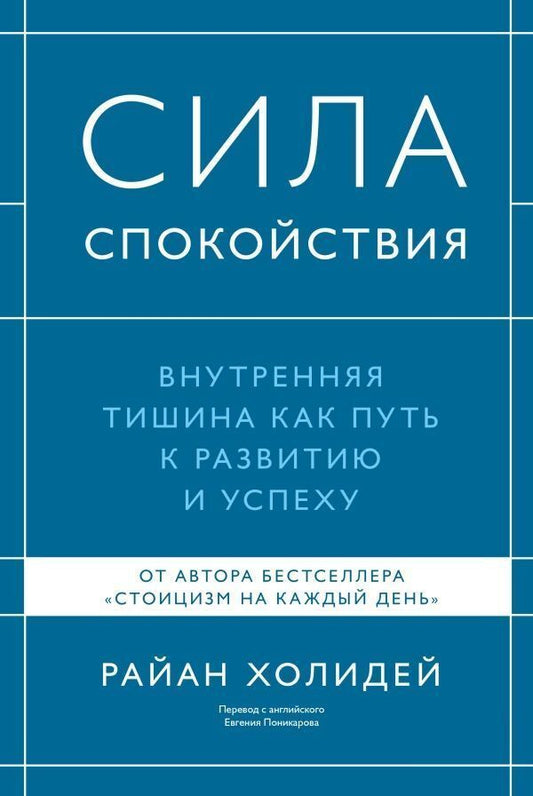The Power Of Calm Inner Silence As A Path To Development And Success - Сила спокойствия Внутренняя тишина как путь к развитию и успеху Ryan Holiday - Райан Холидей Does not apply-1