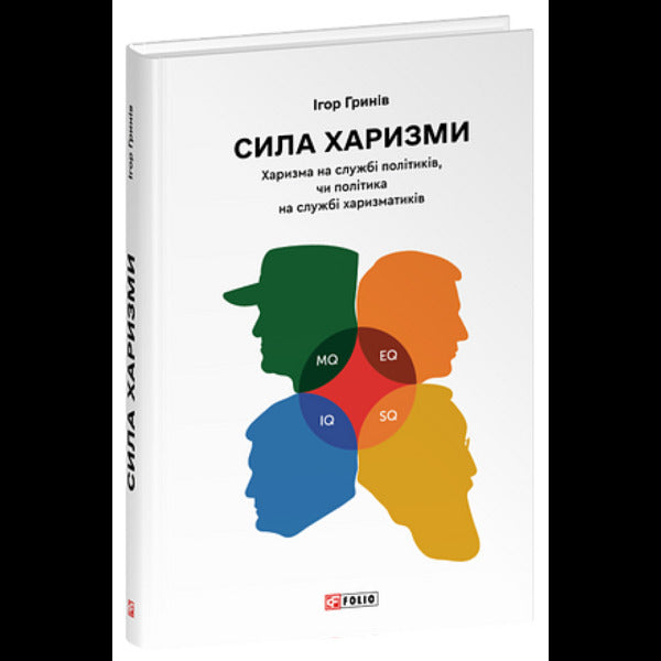 The Power Of Charisma. Charisma At The Service Of Politicians, Or Politics At The Service Of Charismatics / Сила харизми. Харизма на службі політиків, чи політика на службі харизматиків Igor Hrynyv / Ігор Гринів 9786178631512-1