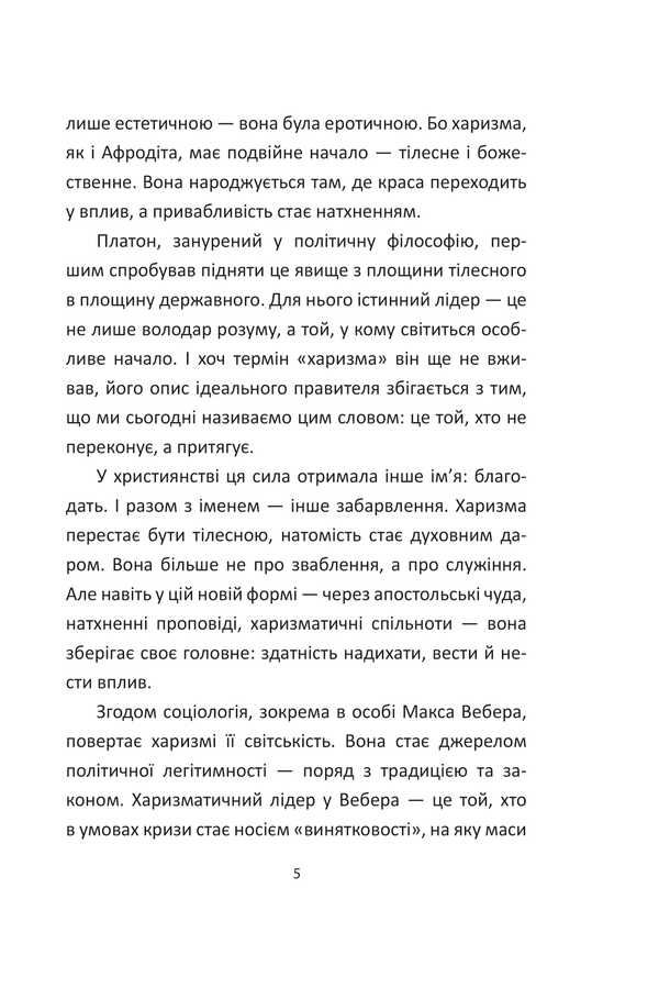 The Power Of Charisma. Charisma At The Service Of Politicians, Or Politics At The Service Of Charismatics / Сила харизми. Харизма на службі політиків, чи політика на службі харизматиків Igor Hrynyv / Ігор Гринів 9786178631512-4