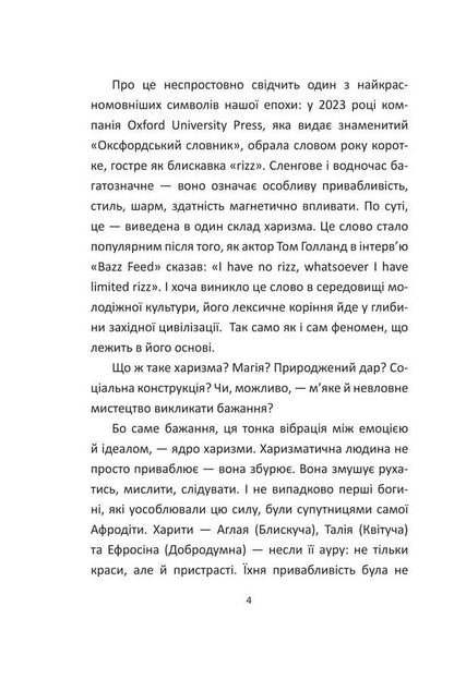 The Power Of Charisma. Charisma At The Service Of Politicians, Or Politics At The Service Of Charismatics / Сила харизми. Харизма на службі політиків, чи політика на службі харизматиків Igor Hrynyv / Ігор Гринів 9786178631512-3