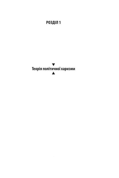 The Power Of Charisma. Charisma At The Service Of Politicians, Or Politics At The Service Of Charismatics / Сила харизми. Харизма на службі політиків, чи політика на службі харизматиків Igor Hrynyv / Ігор Гринів 9786178631512-6