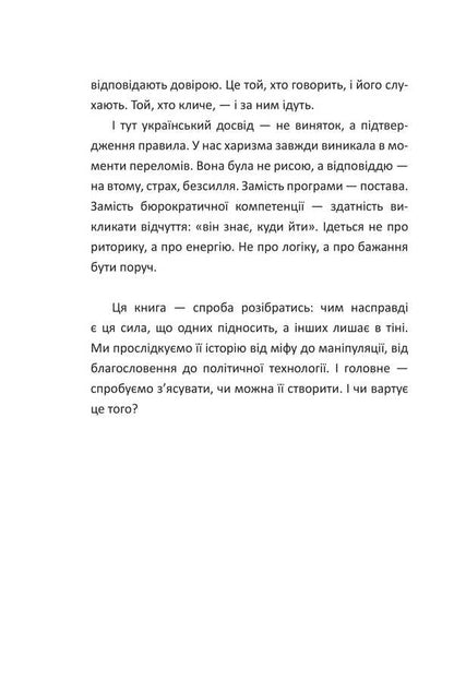 The Power Of Charisma. Charisma At The Service Of Politicians, Or Politics At The Service Of Charismatics / Сила харизми. Харизма на службі політиків, чи політика на службі харизматиків Igor Hrynyv / Ігор Гринів 9786178631512-5