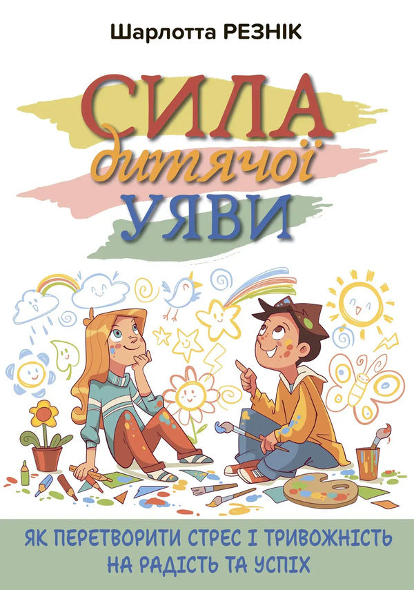 The Power Of Childrens Imagination How To Turn Stress And Anxiety Into Joy And Success - Сила дитячо уяви Як перетворити стрес тривожнсть на радсть та успх Charlotte Resnyk - Шарлотта Рзнк 9786178419530-1