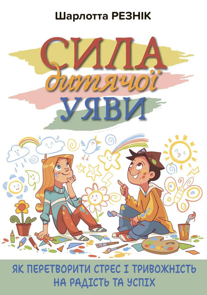 The Power Of Childrens Imagination How To Turn Stress And Anxiety Into Joy And Success - Сила дитячо уяви Як перетворити стрес тривожнсть на радсть та успх Charlotte Resnyk - Шарлотта Рзнк 9786178419530-1