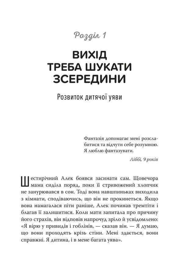 The Power Of Childrens Imagination How To Turn Stress And Anxiety Into Joy And Success - Сила дитячо уяви Як перетворити стрес тривожнсть на радсть та успх Charlotte Resnyk - Шарлотта Рзнк 9786178419530-5