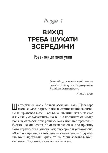 The Power Of Childrens Imagination How To Turn Stress And Anxiety Into Joy And Success - Сила дитячо уяви Як перетворити стрес тривожнсть на радсть та успх Charlotte Resnyk - Шарлотта Рзнк 9786178419530-5