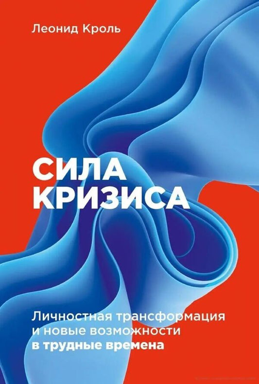 The Power Of Crisis Personal Transformation And New Opportunities In Difficult Times - Сила кризиса Личностная трансформация и новые возможности в трудные времена Leonid Krol - Леонид Кроль Does not apply-1