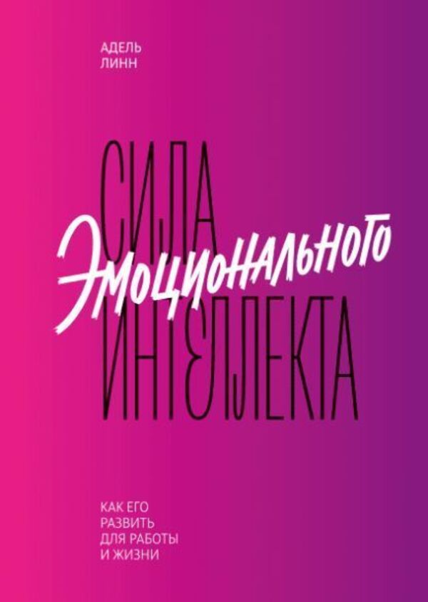 The Power Of Emotional Intelligence How To Develop It For Work And Life - Сила эмоционального интеллекта Как его развить для работы и жизни Lynn Adele - Линн Адель Does not apply-1