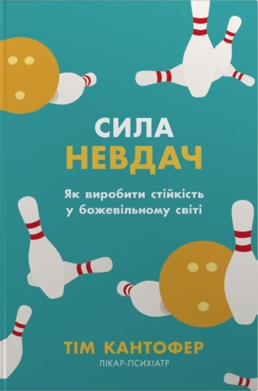 The Power Of Failure How To Build Resilience In A Crazy World - Сила невдач Як виробити стйксть у божевльному свт Tim Kantofer - Команда Кантофер 9786178144913-1