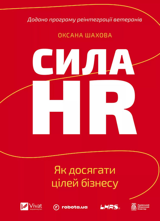 The Power Of HR How To Achieve Business Goals - Сила HR Як досягати цлей бзнесу Oksana Shakhova - Оксана Шахова 9786171714625-1