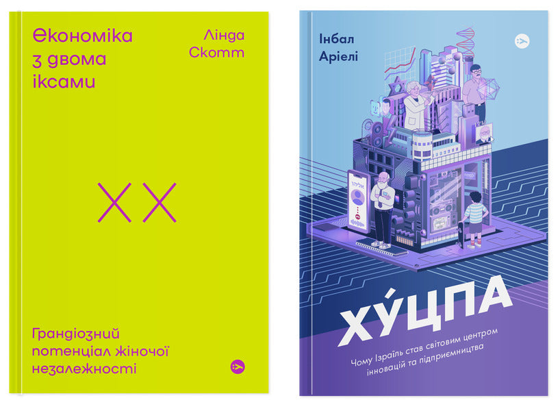 The Power Of Ideas (A Set Of 2 Books) / Потужність ідей (комплект із 2-х книг) Linda Scott, Inbal Ariela / Лінда Скотт, Інбал Арієлі 9786177544875,9786177544837-1