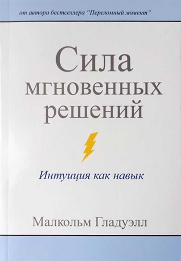 The Power Of Instant Decisions Intuition As A Skill - Сила мгновенных решений Интуиция как навык Malcolm Gladwell - Малкольм Гладуэлл Does not apply-1