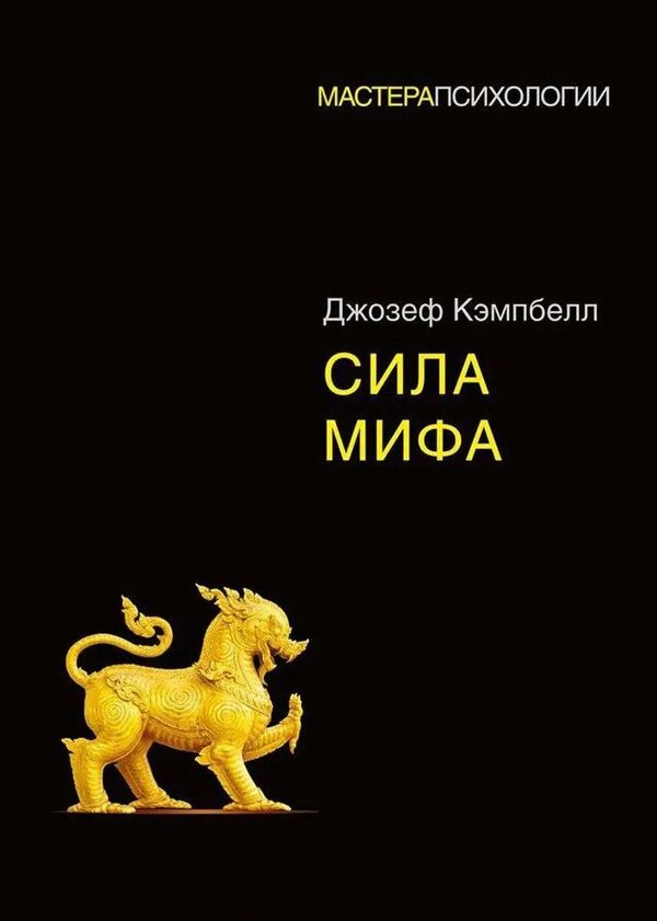 The Power Of Myth - Сила мифа Joseph Campbell - Джозеф Кэмпбелл Does not apply-1