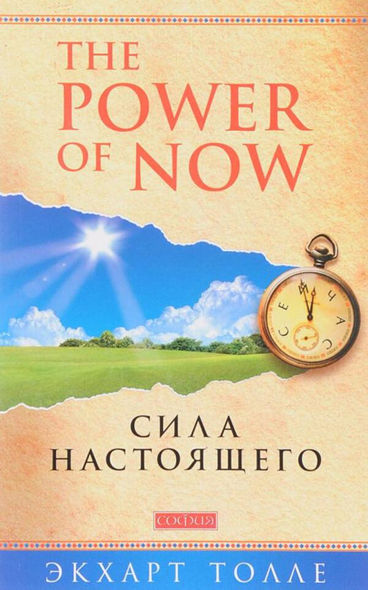 The Power Of Now. The Power Of The Present / The Power of Now. Сила настоящего Eckhart Tolla / Экхарт Толле Does not apply-1