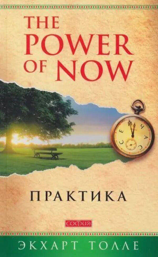 The Power Of Now Practice - The Power of Now Практика Eckhart Tolle - Экхарт Толле Does not apply-1