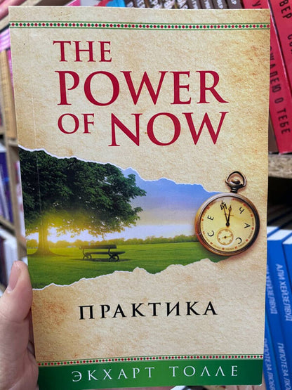 The Power Of Now Practice - The Power of Now Практика Eckhart Tolle - Экхарт Толле Does not apply-2