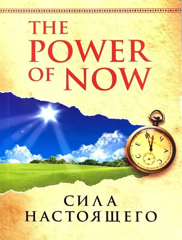 The Power Of Now The Power Of Now - The Power of Now Сила настоящего Eckhart Tolle - Экхарт Толле Does not apply-1