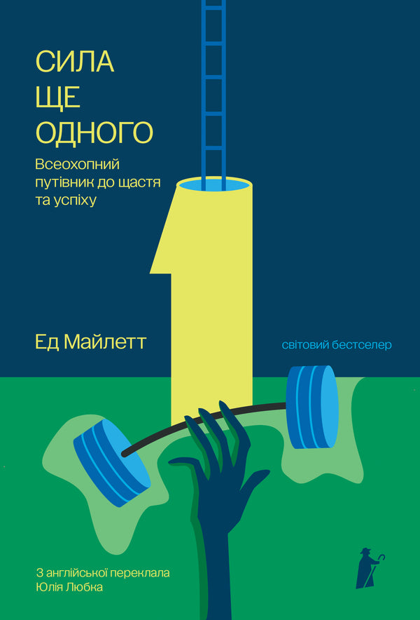 The Power Of One More - Сила Ще одного Ed Mylett - Ед Майлетт 9786176147442-1