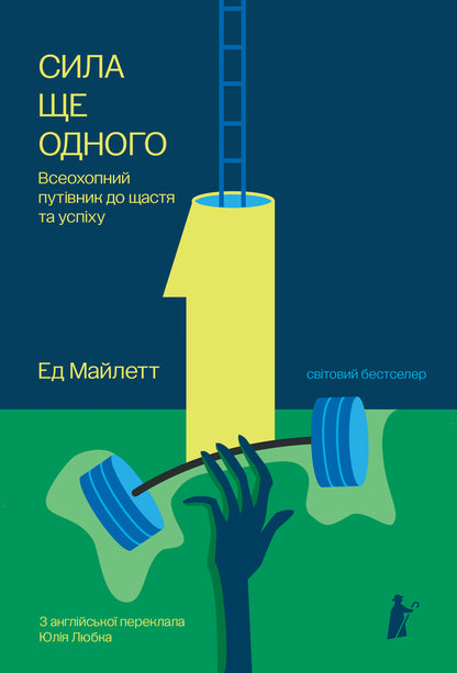 The Power Of One More - Сила Ще одного Ed Mylett - Ед Майлетт 9786176147442-1