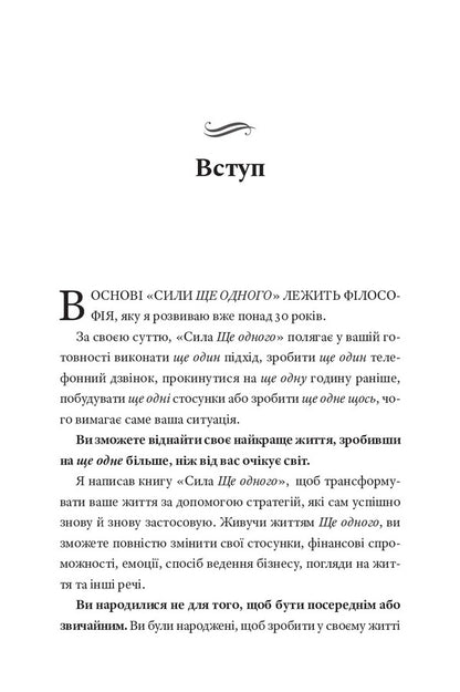 The Power Of One More - Сила Ще одного Ed Mylett - Ед Майлетт 9786176147442-4