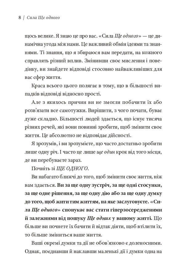 The Power Of One More - Сила Ще одного Ed Mylett - Ед Майлетт 9786176147442-5