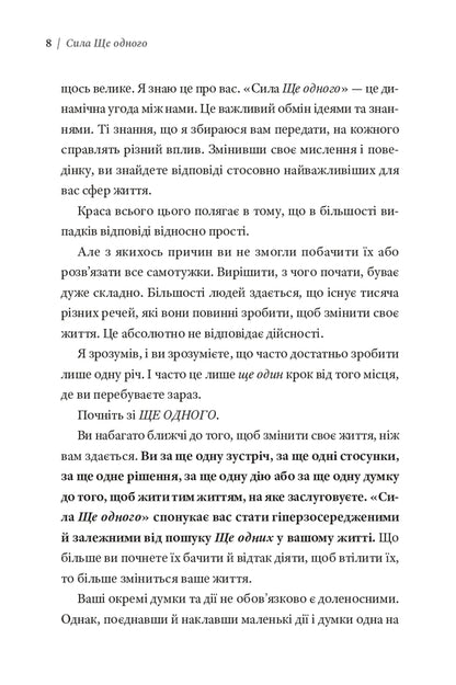 The Power Of One More - Сила Ще одного Ed Mylett - Ед Майлетт 9786176147442-5